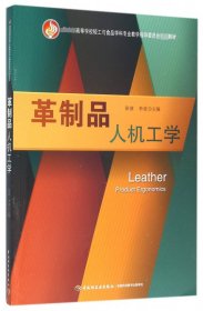 革制品人机工学（教育部高等学校轻工与食品学科专业教学指导委员会推荐教材）