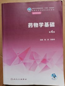药物学基础（第4版）大2999-205