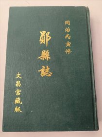 郧县志(下) 同治丙寅修