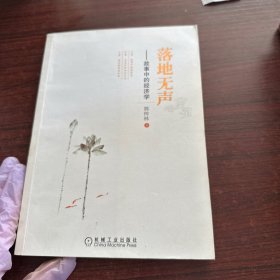 落地无声：故事中的经济学