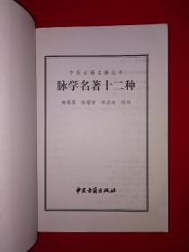 稀缺经典｜脉学名著十二种（全一册）632页大厚本，仅印3000册！