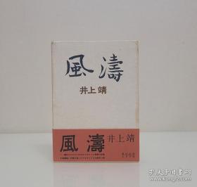 【1963年 讲谈社出品 日本文学巨擘 芥川奖得主 著名作家 其作品《敦煌》《楼兰》《天平之甍》中译本好评如潮 井上靖 签名签赠本《风涛》布面精装 一函一册有腰封 精美装帧】附赠该书中文版：重庆出版社全新正版精装本《风涛》一本，超值！