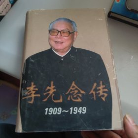 李先念传(1909-1949)代印章
