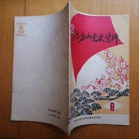 中共方山党史资料·1985年第2期（总第8期）