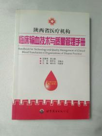 陕西省医疗机构临床输血技术与质量管理手册