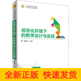 信息化環(huán)境下的教學(xué)設(shè)計與實(shí)踐