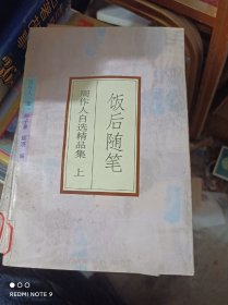 饭后随笔上下