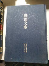 无锡文库 （第四辑）梁溪文钞（二）