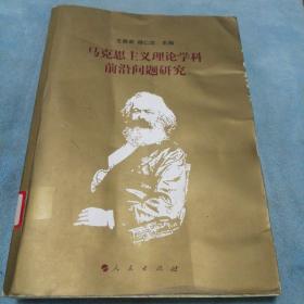 馬克思主義理論學(xué)科前沿問(wèn)題研究