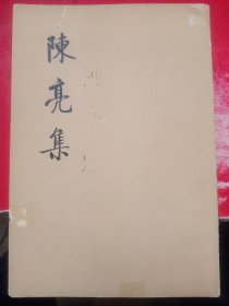 陈亮集上下册