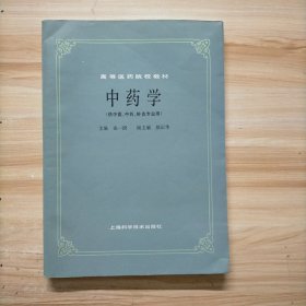 中药学（供中医 中药 针灸专业用）