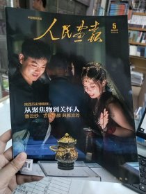 人民画报杂志2024年5月 正版杂志 全新