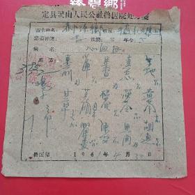 1961年4月30日，定县灵山公社兽医院，老处方，心血热。（4-1，生日票据，医疗医院类）