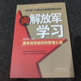 向解放军学习：最有效率组织的管理之道