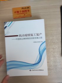 抗击疫情复工复产——中国就业确保稳定创新发展之路