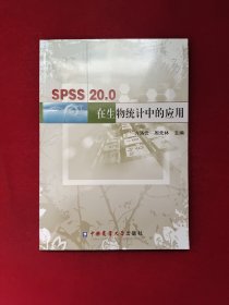 SPSS20.0在生物统计中的应用