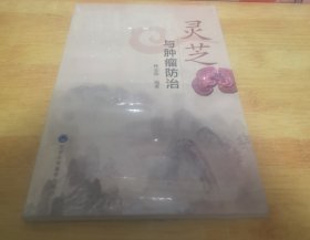灵芝与肿瘤防治