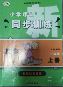 小学课堂 同步训练 数学 一年级上册 配青岛版 五四学制