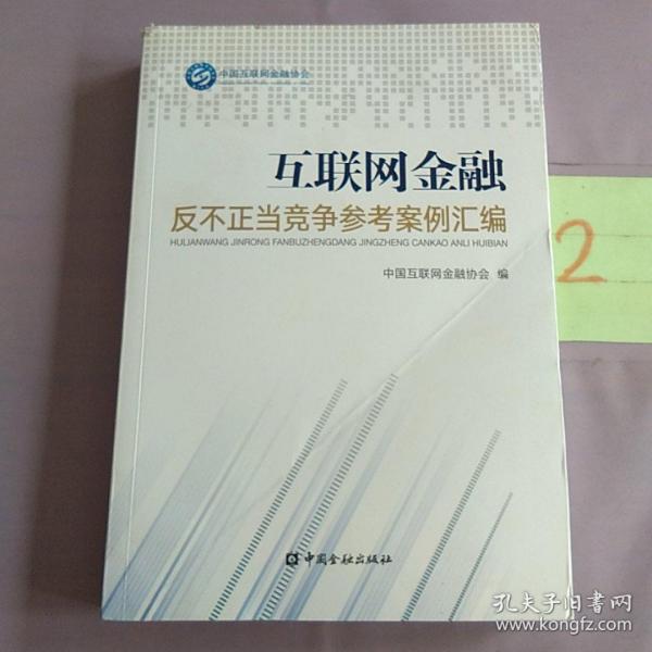 互联网金融反不正当竞争参考案例汇编