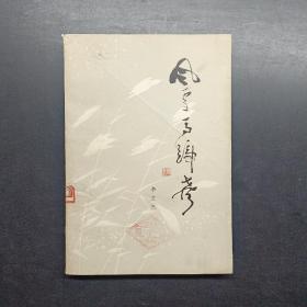 風(fēng)雪馬蹄聲