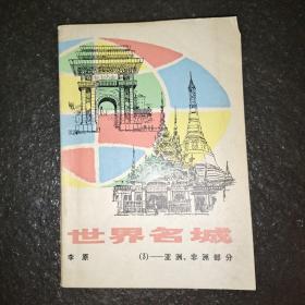 世界名城