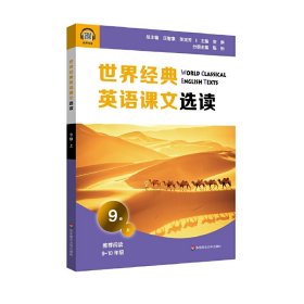 世界经典英语课文选读·9级（上） 中国 9787576015096 华东师范大学出版社