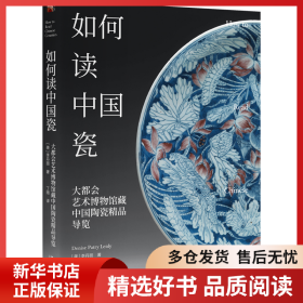正版書籍如何讀中國瓷(大都會藝術(shù)博物館藏中國陶瓷精品導(dǎo)覽)李丹麗9787301322543新華倉庫多倉直發(fā)