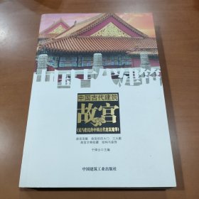 中国古代建筑·故宫