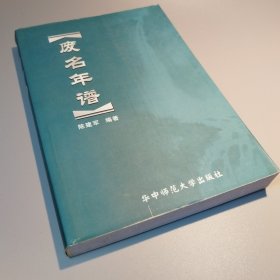 废名年谱
