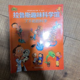 拉鲁斯趣味科学馆·了不起的科学