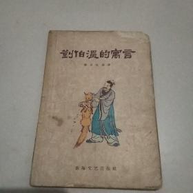 刘伯温的寓言