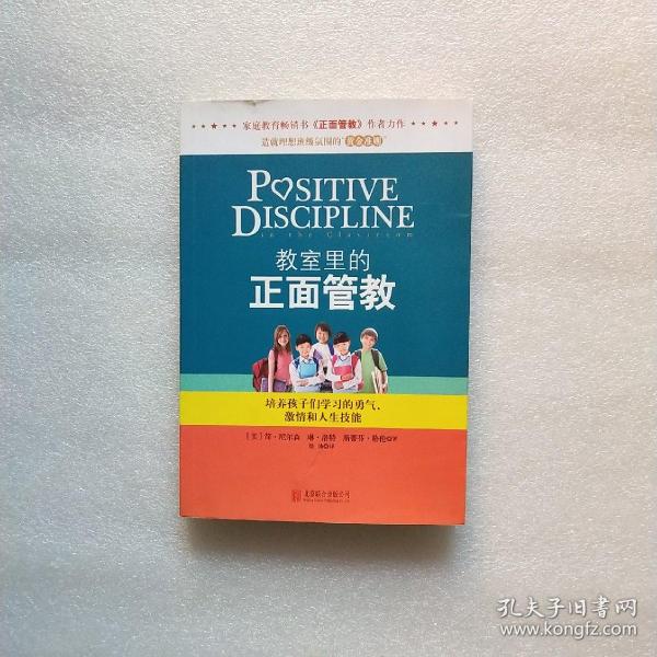 教室里的正面管教：培养孩子们学习的勇气、激情和人生技能