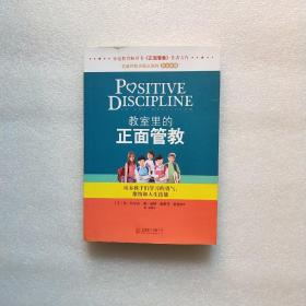 教室里的正面管教：培养孩子们学习的勇气、激情和人生技能