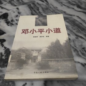 鄧小平小道