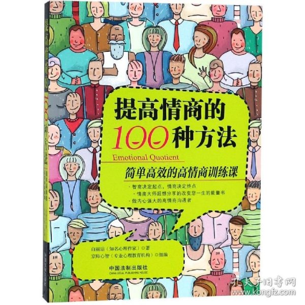 提高情商的100种方法