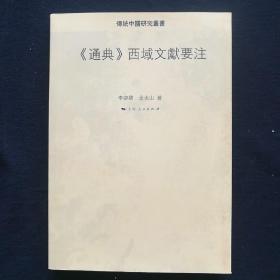 《通典》西域文献要注