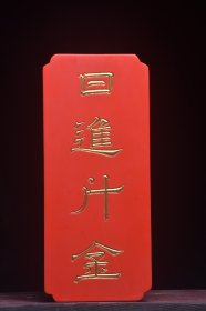 古美术〃匾额〃日进斗金