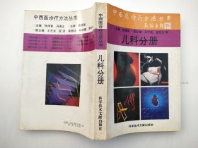 中西医诊疗方法丛书:儿科分册