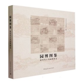 园博图鉴-新时代江苏园博精品