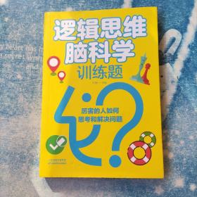 逻辑思维脑科学训练题