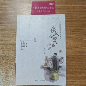 正版图书名家解读古典名著：侠义公案小说.下侯忠义 编9787538299649辽宁教育出版社