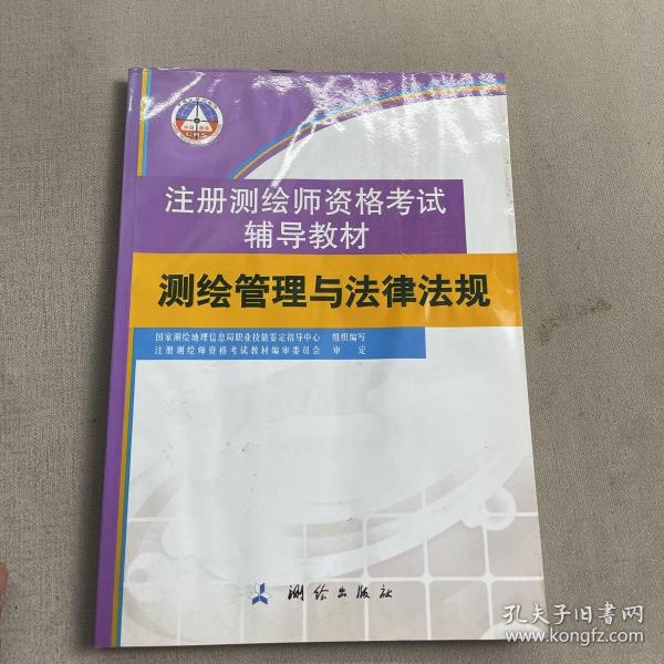 测绘管理与法律法规/注册测绘师资格考试辅导教材