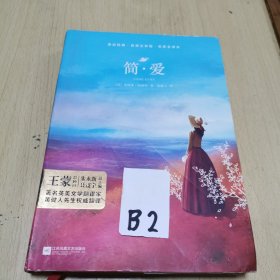 简爱，精装版