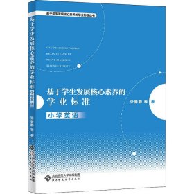【全新正版包邮】基于学生发展核心素养的学业标准 小学英语张鲁静 等