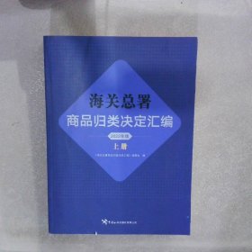 海关总署商品归类决定汇编（2022年版）上册编委会