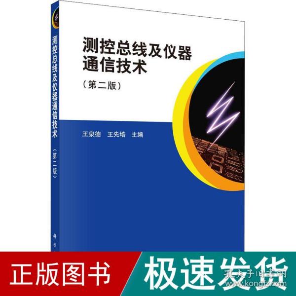 测控总线及仪器通信技术（第二版）