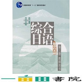 综合日语彭广陆北京大学出9787301124246