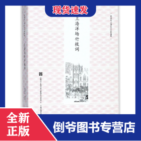 上海洋场竹枝词/顾炳权上海史志文献编著 9787545815290
