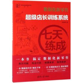 七天练成/超级店长训练系统 管理实务 李政隆 新华正版