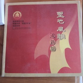 圣地风雅流新韵一曲阜师范大学附属中学辉煌50华诞庆典